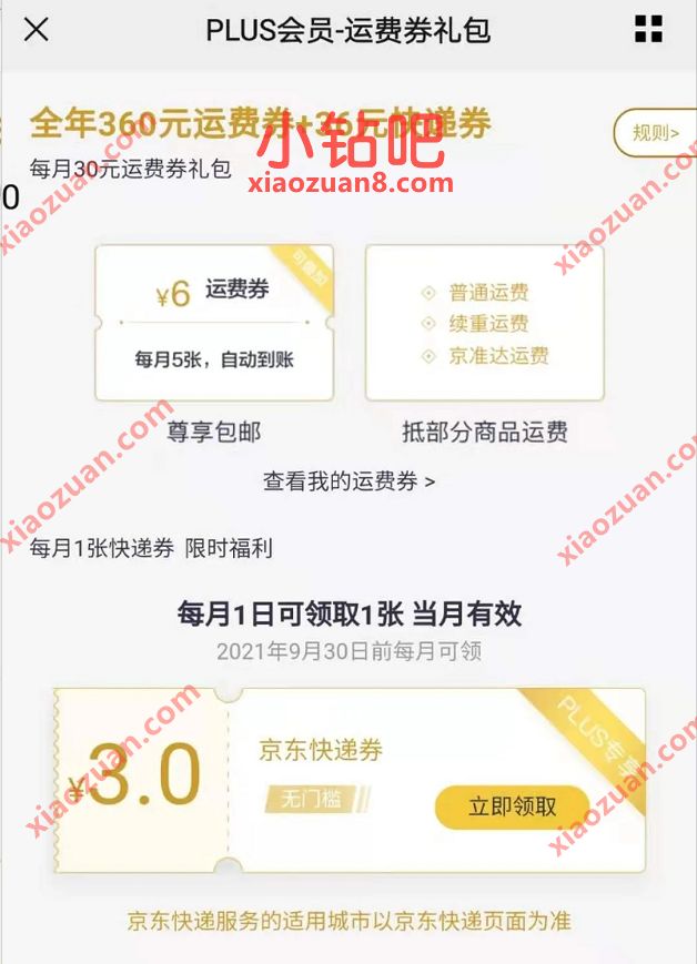 京东PLUS会员每月免费领取3元京东快递寄件券 京东快递寄件券 优惠卡券 优惠福利 第3张 京东PLUS会员每月免费领取3元京东快递寄件券 京东快递寄件券 优惠卡券 优惠福利 第3张