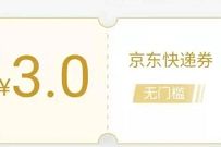 详细阅读:京东PLUS会员每月免费领取3元京东快递寄件券 京东PLUS会员每月免费领取3元京东快递寄件券
