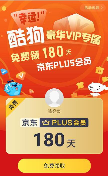 酷狗幸运豪华VIP免费领180天京东PLUS会员 免费京东PLUS会员 京东PLUS会员 免费会员VIP 活动线报 第3张 酷狗幸运豪华VIP免费领180天京东PLUS会员 免费京东PLUS会员 京东PLUS会员 免费会员VIP 活动线报 第3张