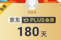 酷狗幸运豪华VIP免费领180天京东PLUS会员