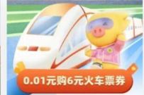 淘宝百亿补贴，0.01元买6元火车票优惠券奖励