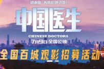 详细阅读:E票电影APP,特惠9.9元看《中国医生》电影 E票电影APP,特惠9.9元看《中国医生》电影