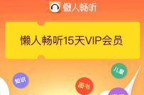 详细阅读:免费领15天懒人听书vip,懒人听书15天VIP会员 免费领15天懒人听书vip,懒人听书15天VIP会员