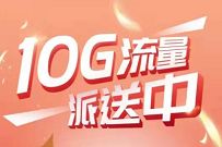 详细阅读:广东电信月末送你10G流量7天包,奖励数量有限 广东电信月末送你10G流量7天包,奖励数量有限