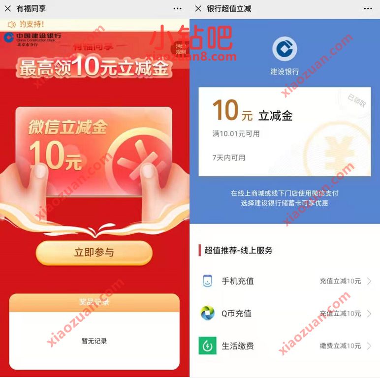 建设银行有福同享，支付1元免费送10元建行微信立减金 建行微信立减金 微信立减金 微信红包 活动线报  第3张
