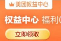 美团权益中心签到7天，抽奖送京东e卡/腾讯视频VIP等 腾讯视频会员 免费会员VIP 免费话费 活动线报  第1张