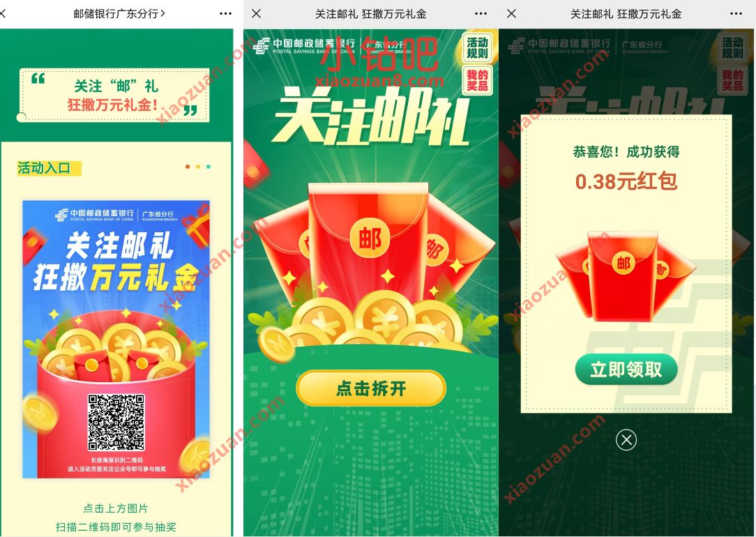 邮储银行广东分行关注邮礼抽奖送0.38元微信红包 微信红包 活动线报 第3张 邮储银行广东分行关注邮礼抽奖送0.38元微信红包 微信红包 活动线报 第3张