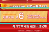 详细阅读:京东认证学籍享特权,京东学生0.01元买6元运费券 京东认证学籍享特权,京东学生0.01元买6元运费券