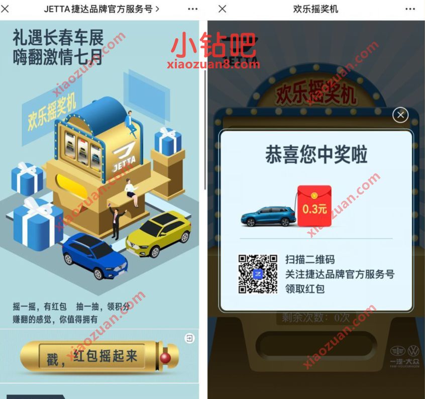 JETTA捷达品牌官方服务号解锁红包送0.3元微信红包 微信红包 活动线报 第3张 JETTA捷达品牌官方服务号解锁红包送0.3元微信红包 微信红包 活动线报 第3张