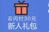 详细阅读: 云闪付新人免费领30元云闪付支付立减券(含3元还款红包) 云闪付新人免费领30元云闪付支付立减券(含3元还款红包)