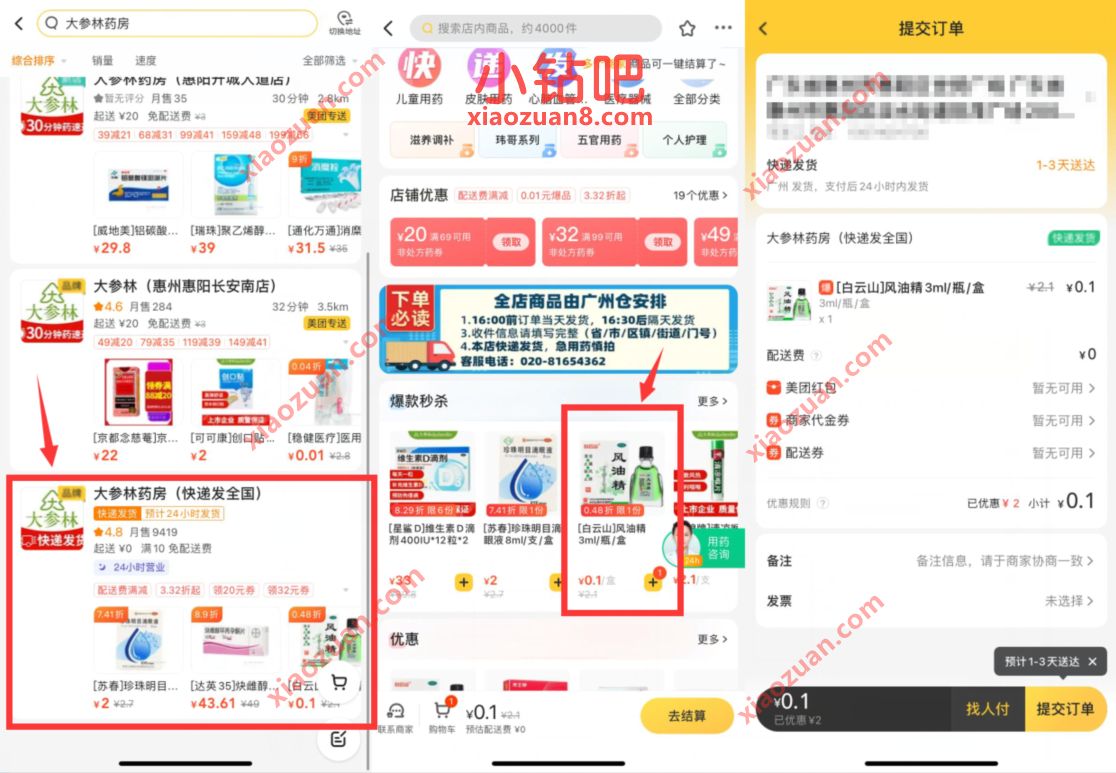 美团X大参林药房快递发全国，0.1元买1瓶风油精 免费实物 活动线报  第3张