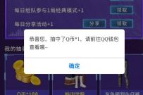 和平精英大奖每日任务轻松领抽奖亲测1个Q币奖励 免费Q币 活动线报 第1张 和平精英大奖每日任务轻松领抽奖亲测1个Q币奖励 免费Q币 活动线报 第1张