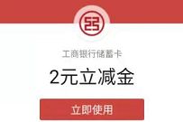 佛山工行绑卡工行有礼,支付1分钱送1 99元微信立减金 工行微信立减金 微信立减金 微信红包 活动线报 第1张 佛山工行绑卡工行有礼,支付1分钱送1 99元微信立减金 工行微信立减金 微信立减金 微信红包 活动线报 第1张