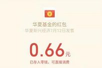 华夏新兴经济活动答题抽奖送0.66元微信红包 微信红包 活动线报 第1张 华夏新兴经济活动答题抽奖送0.66元微信红包 微信红包 活动线报 第1张