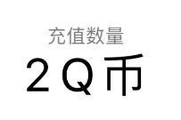 罗布乐思手游QQ，新注册送2-888个Q币奖励