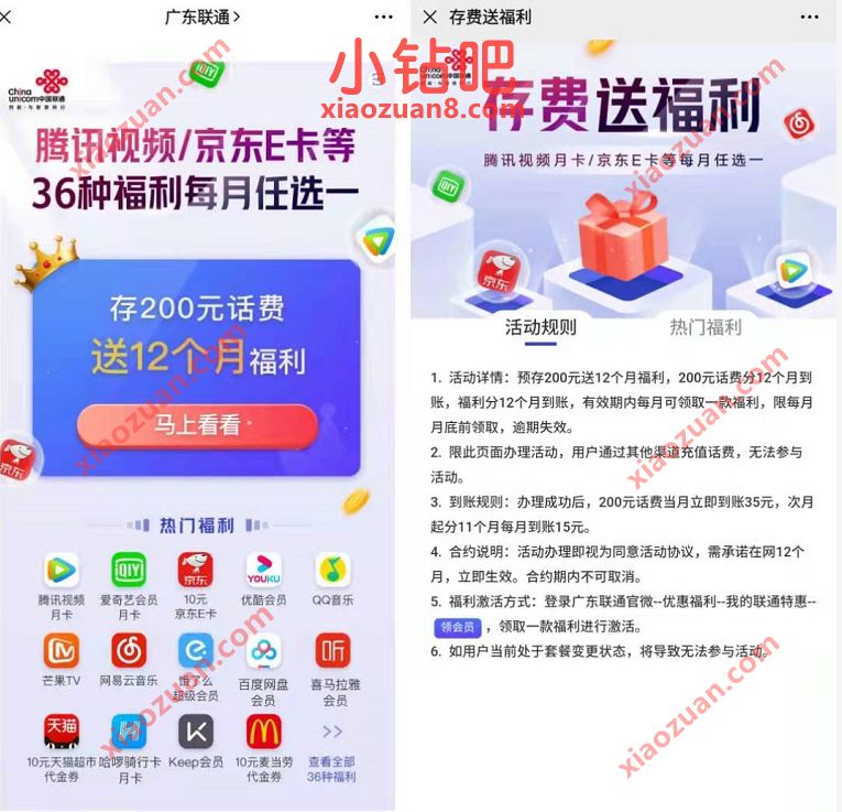 广东联通存200元话费送12个月腾讯视频月卡/京东e卡 京东e卡 腾讯视频IVIP 免费会员VIP 活动线报 第3张 广东联通存200元话费送12个月腾讯视频月卡/京东e卡 京东e卡 腾讯视频IVIP 免费会员VIP 活动线报 第3张