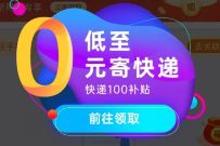 详细阅读:快递100小程序免费领18元寄件券,低至0元寄快递 快递100小程序免费领18元寄件券,低至0元寄快递