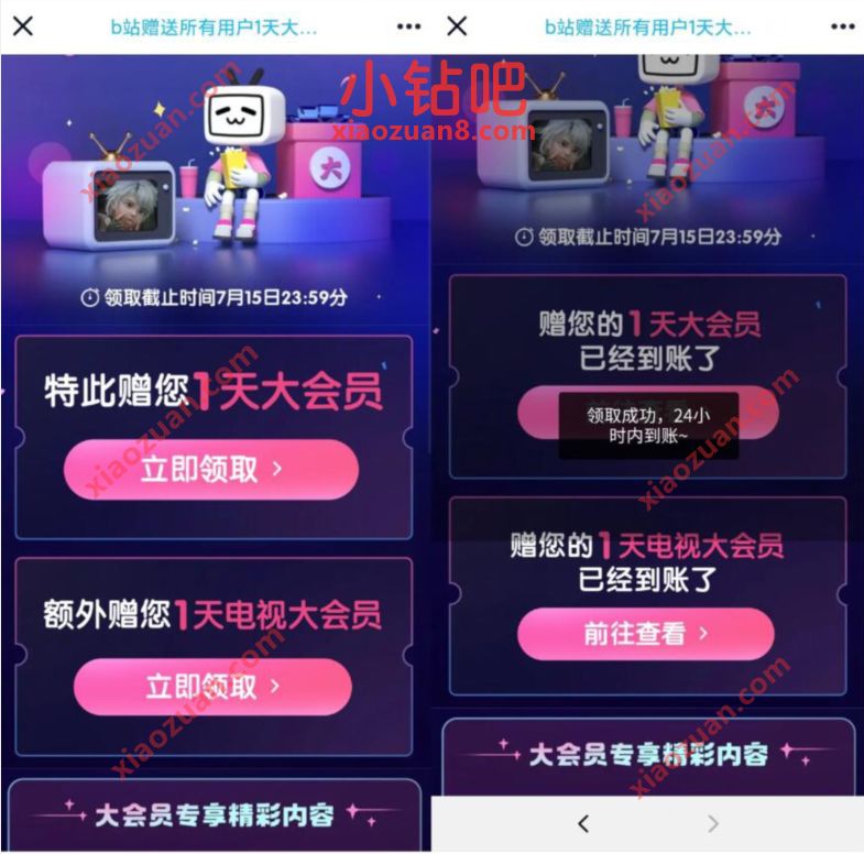 昨晚B站崩了,赠送所有用户1天B站大会员 B站大会员 免费会员VIP 活动线报 第3张 昨晚B站崩了,赠送所有用户1天B站大会员 B站大会员 免费会员VIP 活动线报 第3张