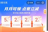 支付宝月月可领点餐立减,免费领5元点餐立减券 支付宝点餐优惠券 优惠卡券 优惠福利 第1张 支付宝月月可领点餐立减,免费领5元点餐立减券 支付宝点餐优惠券 优惠卡券 优惠福利 第1张