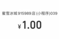 支付宝部分用户领点餐券,1元喝蜜雪冰城饮品 支付宝红包 活动线报 第1张 支付宝部分用户领点餐券,1元喝蜜雪冰城饮品 支付宝红包 活动线报 第1张