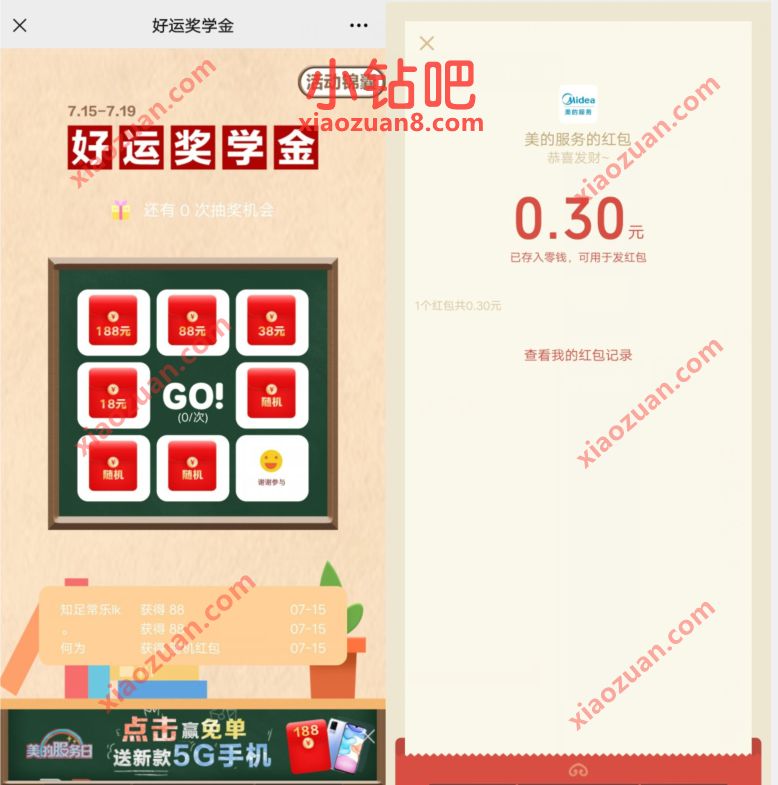 美的服务日好运奖学金抽奖送0.3元微信红包非必中 微信红包 活动线报 第3张 美的服务日好运奖学金抽奖送0.3元微信红包非必中 微信红包 活动线报 第3张