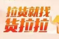 详细阅读:免费领取货拉拉优惠券,下单立减更实惠 免费领取货拉拉优惠券,下单立减更实惠