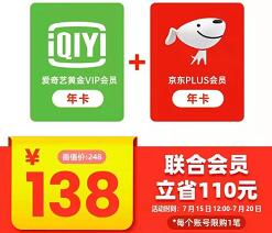 爱奇艺联名京东PLUS会员年卡，限时特惠低至123元 爱奇艺会员 免费会员VIP 活动线报  第1张