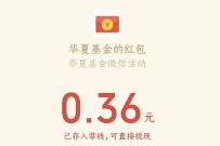 华夏基金铁柱姑娘想对你说,投票抽奖送0.36元微信红包 微信红包 活动线报 第1张 华夏基金铁柱姑娘想对你说,投票抽奖送0.36元微信红包 微信红包 活动线报 第1张