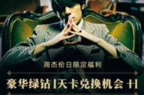 QQ音乐#周杰伦日#发布话题送1天豪华绿钻会员 QQ音乐 豪华绿钻 免费会员VIP 活动线报 第1张 QQ音乐#周杰伦日#发布话题送1天豪华绿钻会员 QQ音乐 豪华绿钻 免费会员VIP 活动线报 第1张