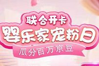 京东婴乐家宠粉日联合开卡，亲测中100京豆奖励
