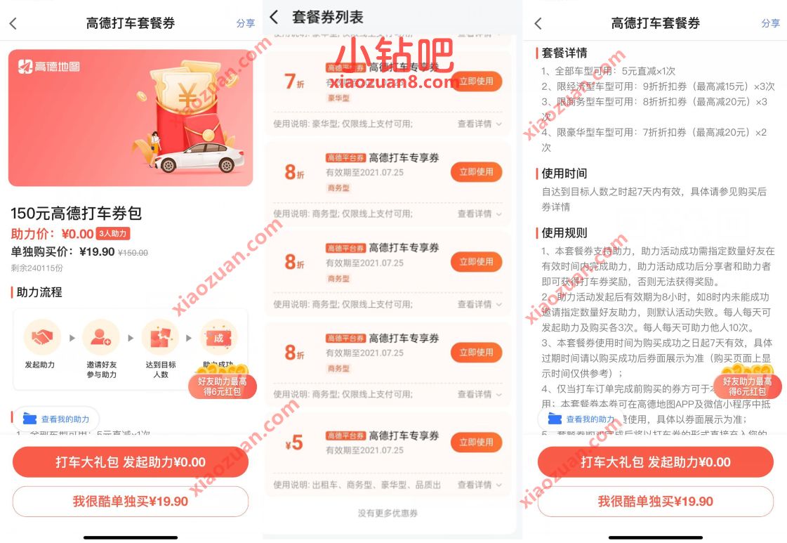 高德打车邀3人助力,免费领5元高德无门槛打车券 高德打车券 出行优惠券 优惠福利 第3张 高德打车邀3人助力,免费领5元高德无门槛打车券 高德打车券 出行优惠券 优惠福利 第3张