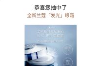 美图秀秀0元试抽奖送兰蔻眼霜,非必中 美图秀秀APP 免费实物 活动线报 第1张 美图秀秀0元试抽奖送兰蔻眼霜,非必中 美图秀秀APP 免费实物 活动线报 第1张