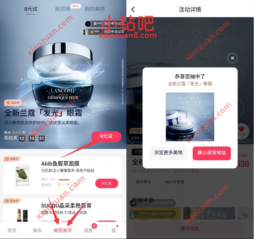 美图秀秀0元试抽奖送兰蔻眼霜,非必中 美图秀秀APP 免费实物 活动线报 第2张 美图秀秀0元试抽奖送兰蔻眼霜,非必中 美图秀秀APP 免费实物 活动线报 第2张