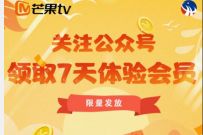 芒果TV关注公众号领取7天会员,免费领7天芒果TV会员 免费芒果TV会员 芒果TV会员 免费会员VIP 优惠福利 第1张 芒果TV关注公众号领取7天会员,免费领7天芒果TV会员 免费芒果TV会员 芒果TV会员 免费会员VIP 优惠福利 第1张