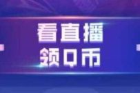小米应用商店X企鹅电竞新用户看直播领5Q币 免费Q币 活动线报 第1张 小米应用商店X企鹅电竞新用户看直播领5Q币 免费Q币 活动线报 第1张