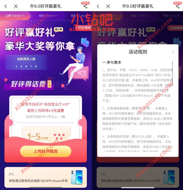 电信APP好评赢好礼豪礼大奖，抽奖送1 5元电信话费 免费电信话费 电信话费 免费话费 活动线报  第3张