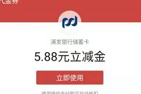 浦发银行开3类电子账户,4个活动亲测撸33.8元现金 浦发微信立减金 微信立减金 微信红包 活动线报 第7张 浦发银行开3类电子账户,4个活动亲测撸33.8元现金 浦发微信立减金 微信立减金 微信红包 活动线报 第7张