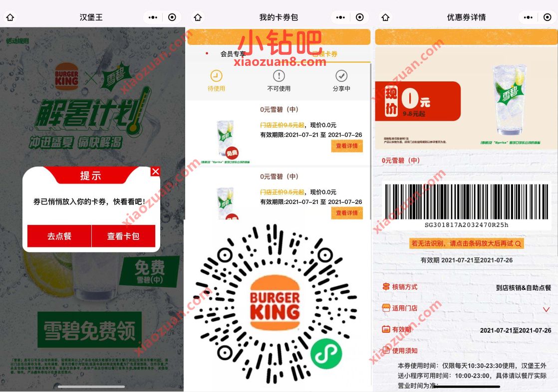 汉堡王小程序解暑计划,免费2杯中杯雪碧 汉堡王买雪碧免费领 优惠卡券 优惠福利 第3张 汉堡王小程序解暑计划,免费2杯中杯雪碧 汉堡王买雪碧免费领 优惠卡券 优惠福利 第3张