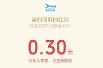 美的服务洗欢你赢好运抽奖送0.3元微信红包非必中 微信红包 活动线报  第1张