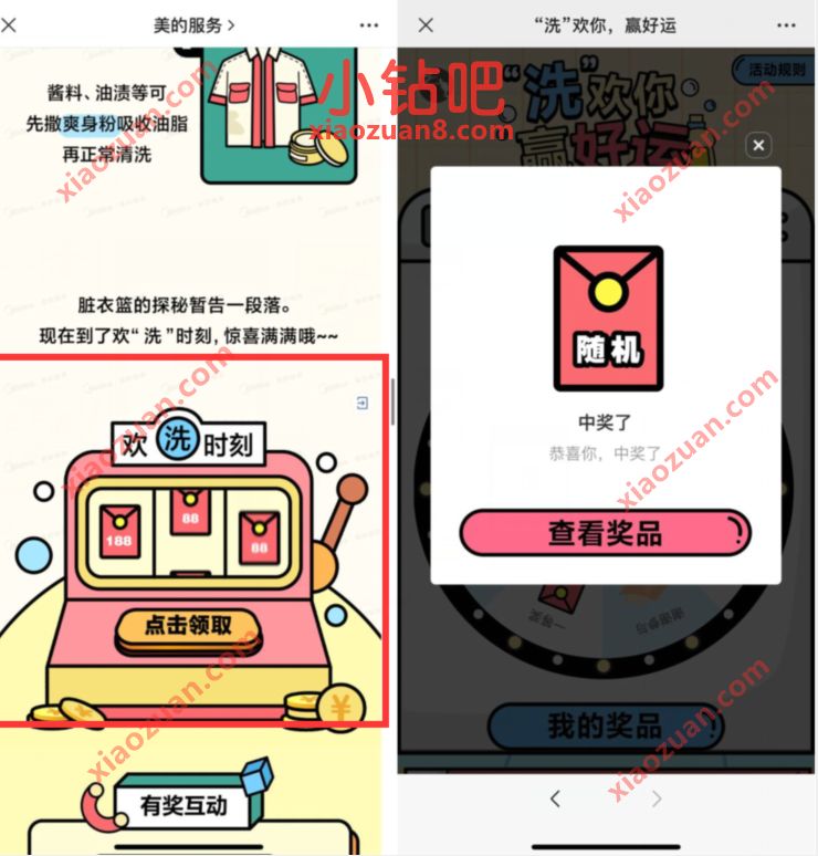 美的服务洗欢你赢好运抽奖送0.3元微信红包非必中 微信红包 活动线报  第3张