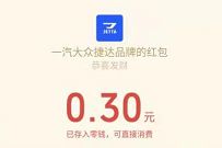 一汽捷达集红包为中国队加油抽奖送0.3元微信红包 微信红包 活动线报 第1张 一汽捷达集红包为中国队加油抽奖送0.3元微信红包 微信红包 活动线报 第1张