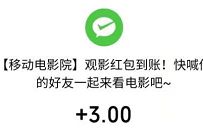 详细阅读:移动电影院APP看电影学党史领积分,亲测送3元微信红包 移动电影院APP看电影学党史领积分,亲测送3元微信红包