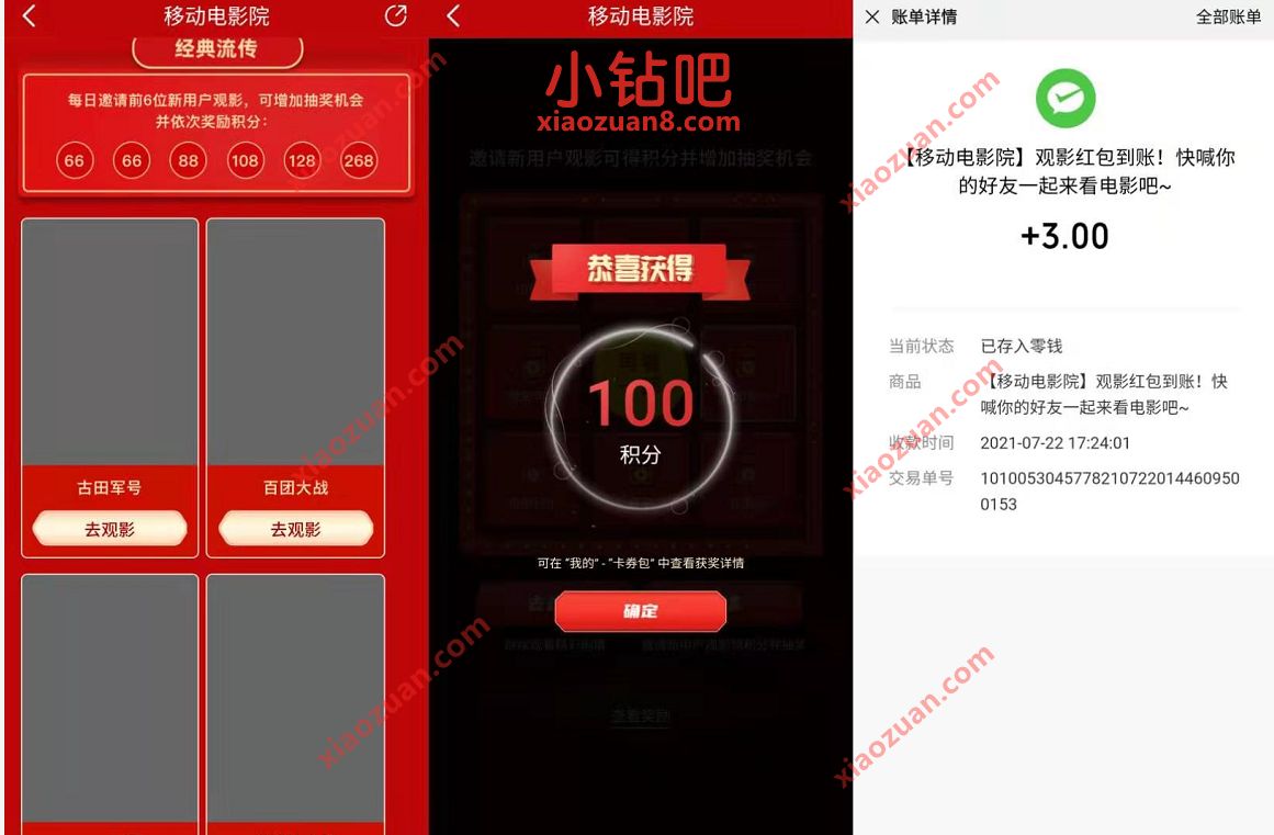 移动电影院APP看电影学党史领积分,亲测送3元微信红包 移动电影院APP 微信红包 活动线报 第3张 移动电影院APP看电影学党史领积分,亲测送3元微信红包 移动电影院APP 微信红包 活动线报 第3张