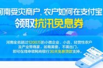 河南受灾商户农户,在支付宝领取河南花呗抗汛免息 支付宝花呗免息券 支付宝红包 活动线报 第1张 河南受灾商户农户,在支付宝领取河南花呗抗汛免息 支付宝花呗免息券 支付宝红包 活动线报 第1张