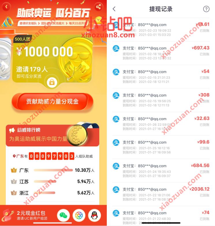 UC浏览器助威奥运,填邀请码组队每天22点瓜分百万现金 UC浏览器填邀请码 UC组队瓜分百万红包 支付宝红包 活动线报 第3张 UC浏览器助威奥运,填邀请码组队每天22点瓜分百万现金 UC浏览器填邀请码 UC组队瓜分百万红包 支付宝红包 活动线报 第3张