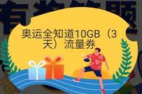 详细阅读:广东移动奥运全知道有奖答题,亲测中10G广东移动流量 广东移动奥运全知道有奖答题,亲测中10G广东移动流量