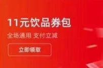 支付宝X蜜雪冰城小程序，免费送11元饮品券包 蜜雪冰城饮品券 优惠卡券 优惠福利  第1张