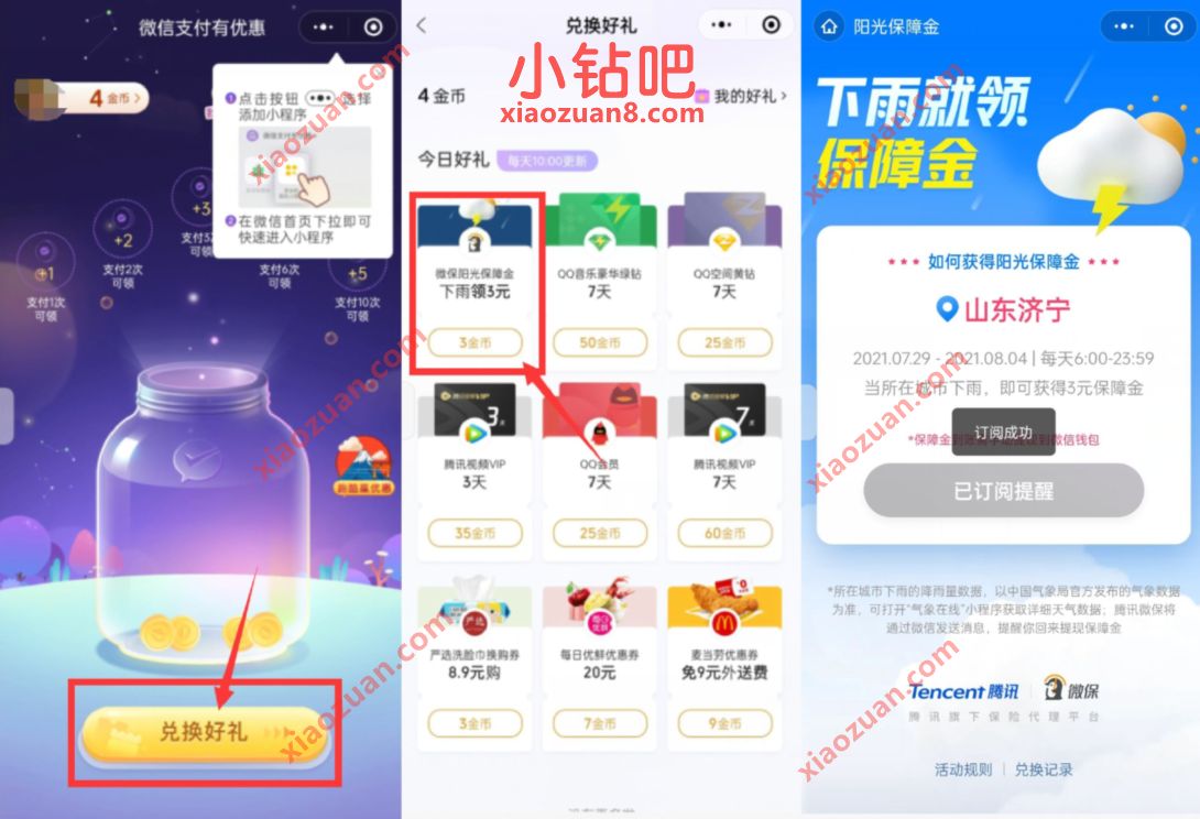 微信支付有优惠，微保阳光保障金下雨领3元微信红包 微信支付有优惠 微信红包 活动线报  第3张