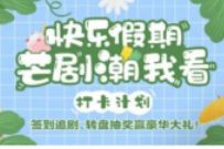 芒果TV追剧签到，领蒸汽眼罩+少女小清新发