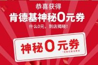 肯德基小程序盲开神秘0元券,送汉堡/冰淇淋 肯德基优惠券 优惠卡券 优惠福利 第1张 肯德基小程序盲开神秘0元券,送汉堡/冰淇淋 肯德基优惠券 优惠卡券 优惠福利 第1张